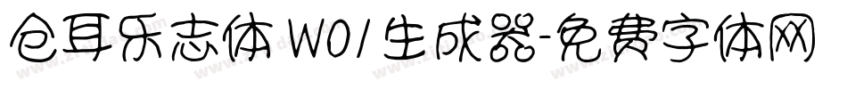 仓耳乐志体 W01生成器字体转换